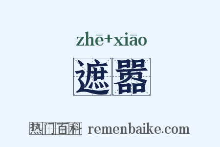 遮嚣是什么意思的图片
